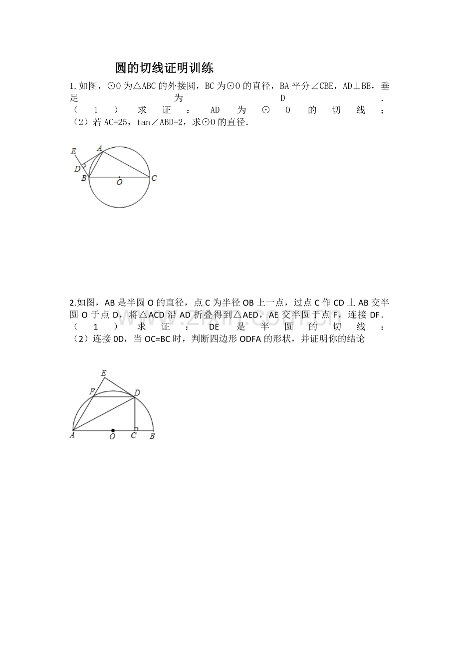 园的切线证明训练.doc_第1页