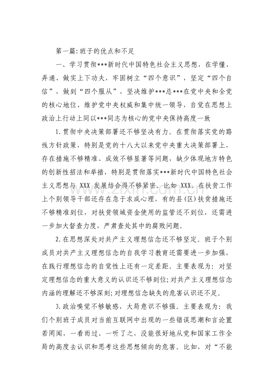 班子的优点和不足【16篇】.pdf_第1页