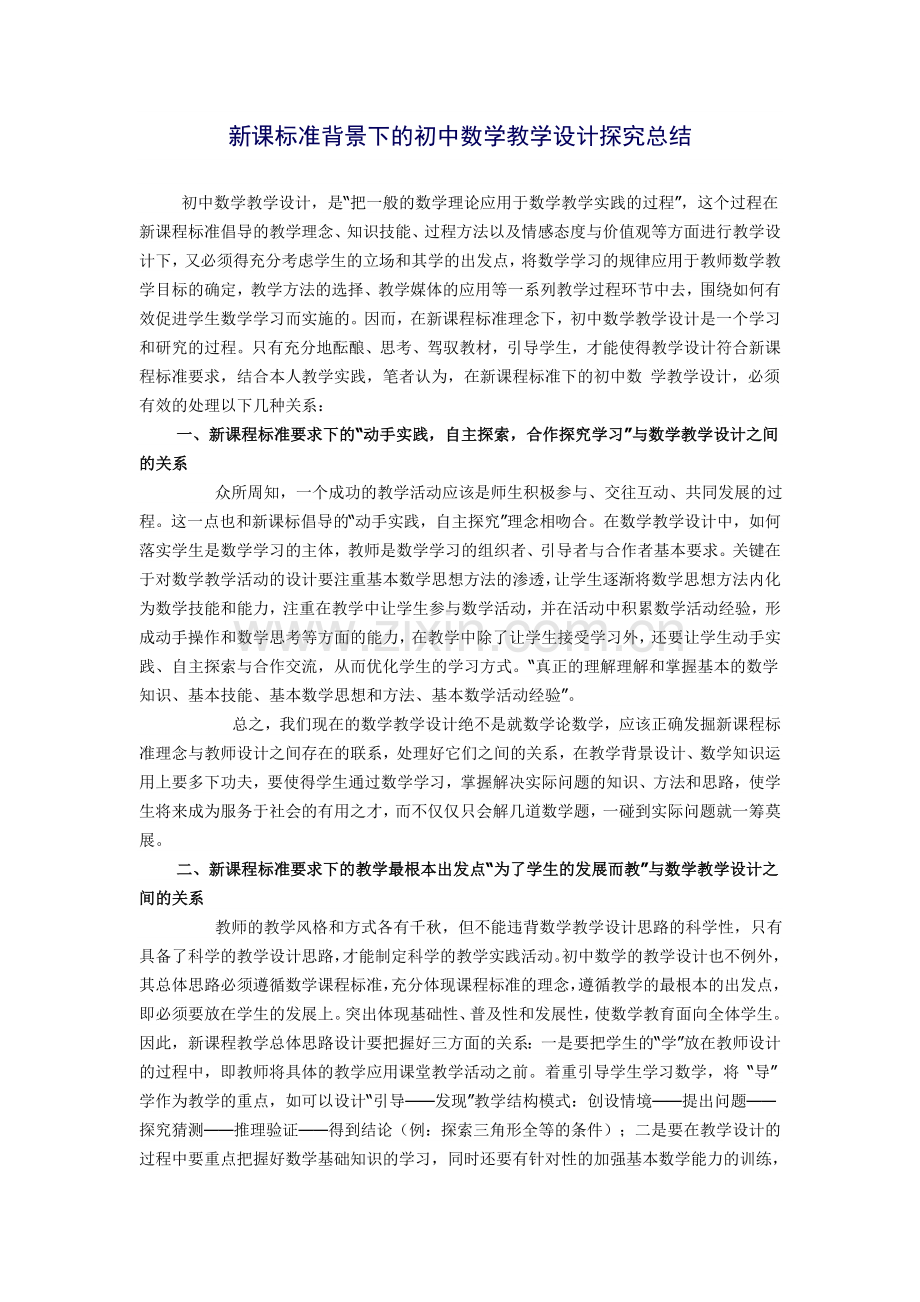 新课程背景下的初中数学教学设计探究总结.doc_第1页