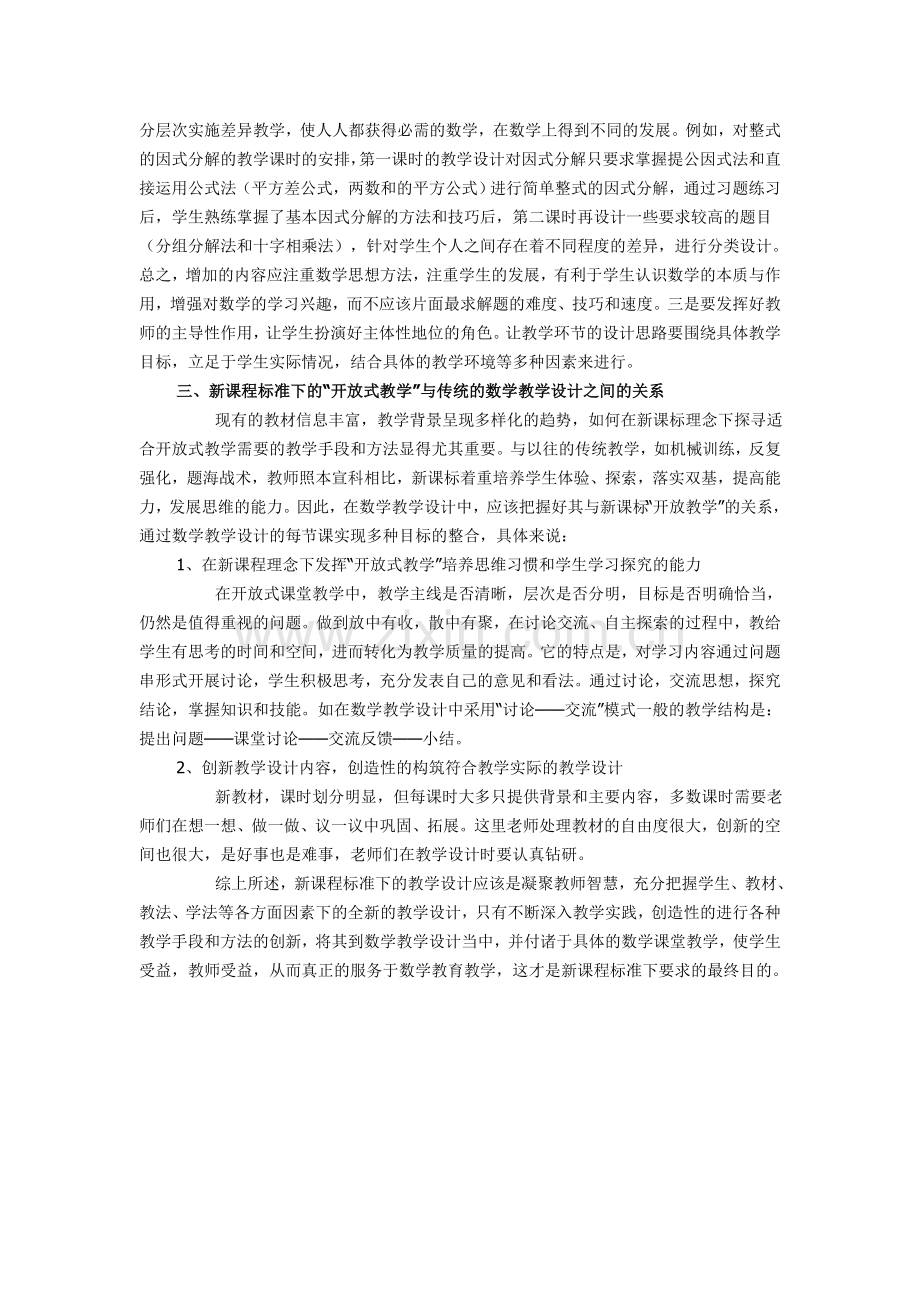新课程背景下的初中数学教学设计探究总结.doc_第2页