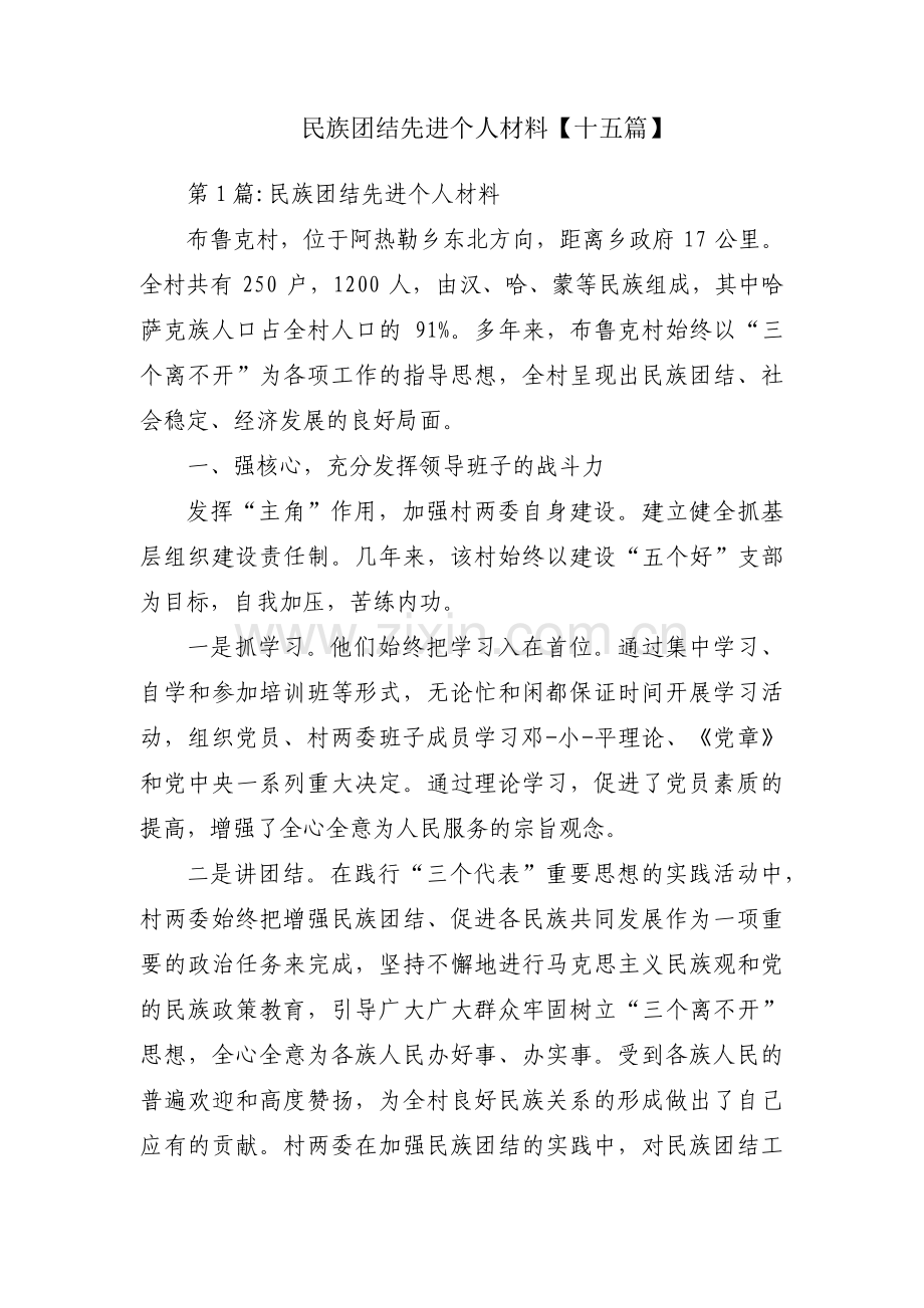 民族团结先进个人材料【十五篇】.pdf_第1页