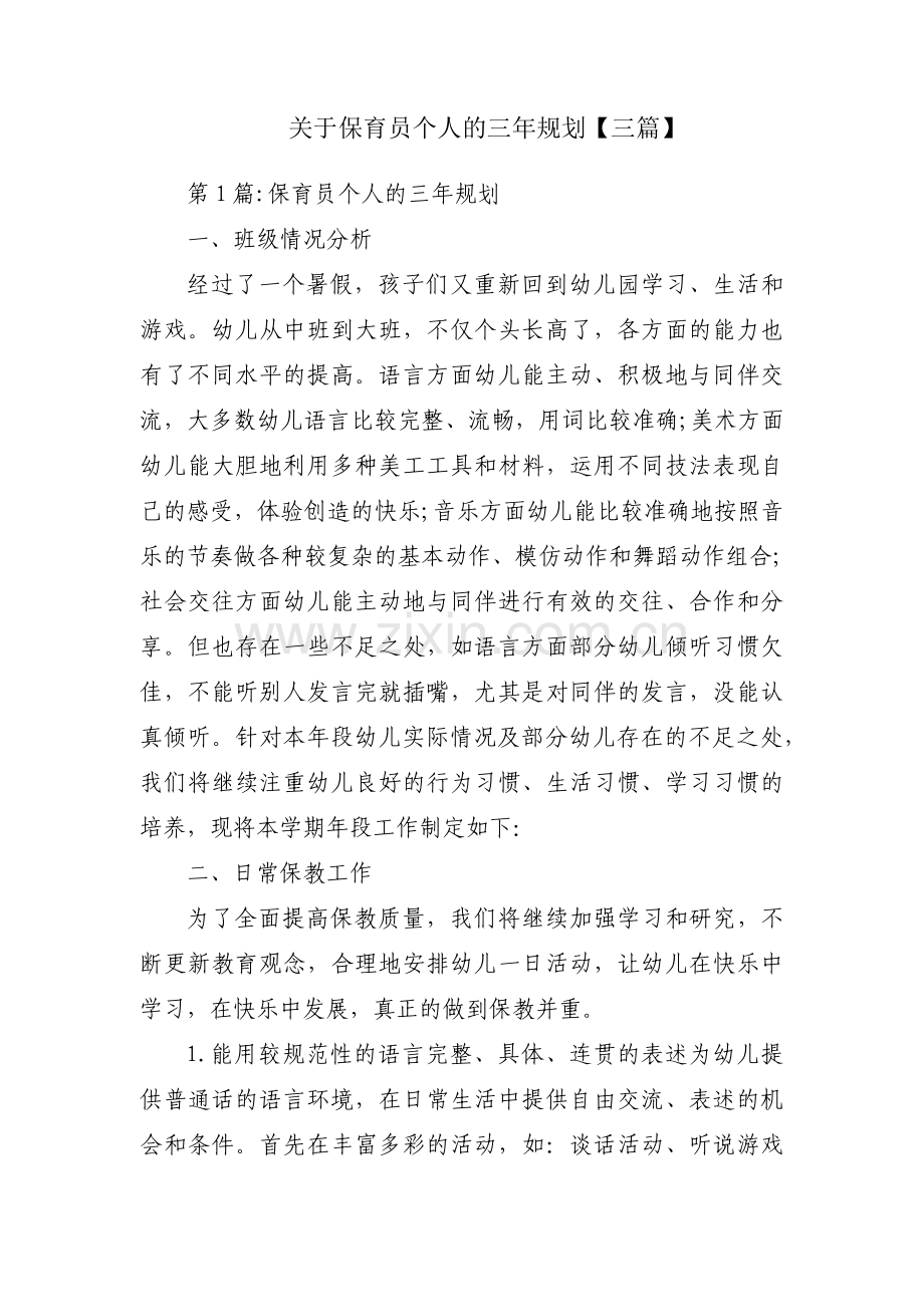 关于保育员个人的三年规划【三篇】.pdf_第1页