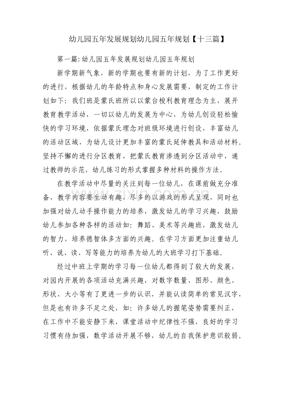 幼儿园五年发展规划幼儿园五年规划【十三篇】.pdf_第1页