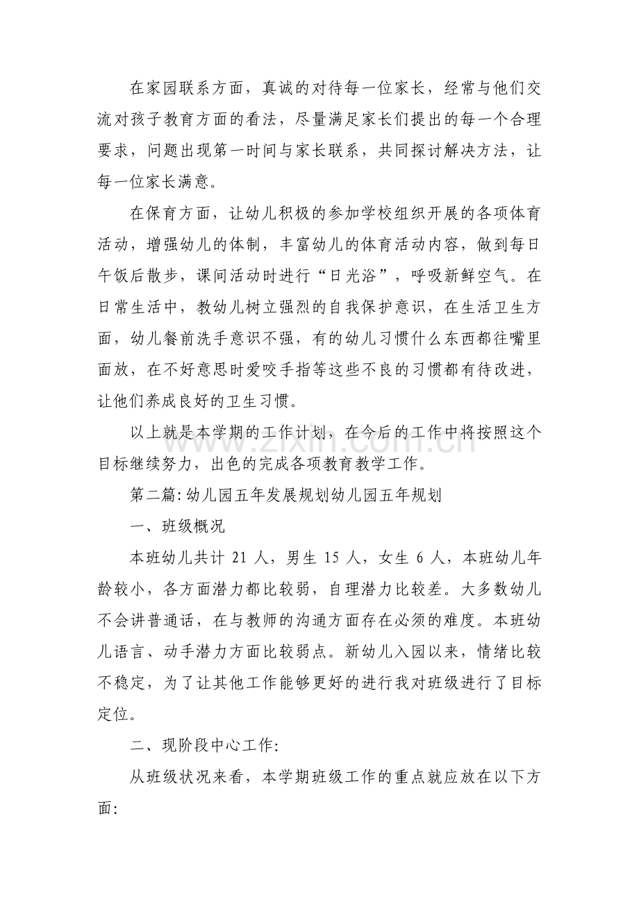 幼儿园五年发展规划幼儿园五年规划【十三篇】.pdf_第2页