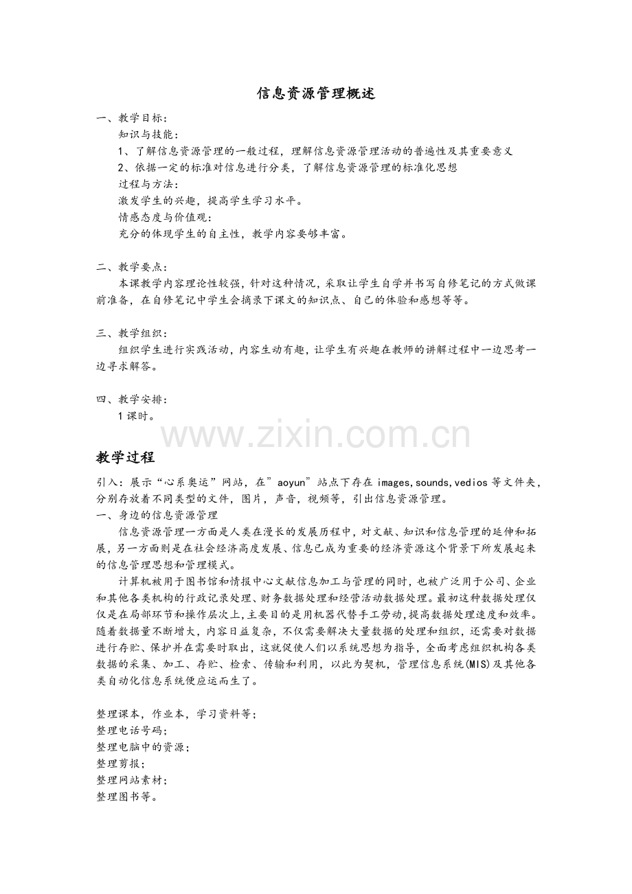 信息资源管理概述.docx_第1页
