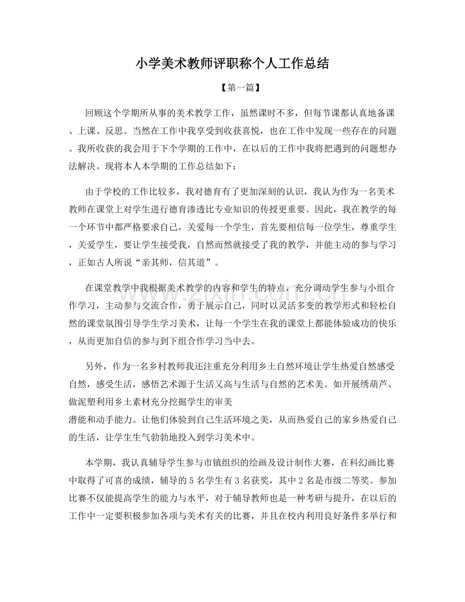 小学美术教师评职称个人工作总结.docx_第1页