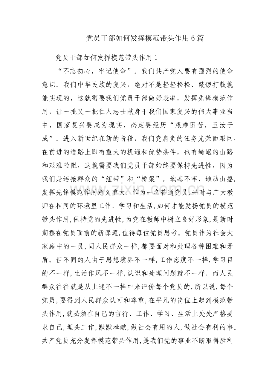 党员干部如何发挥模范带头作用6篇.pdf_第1页