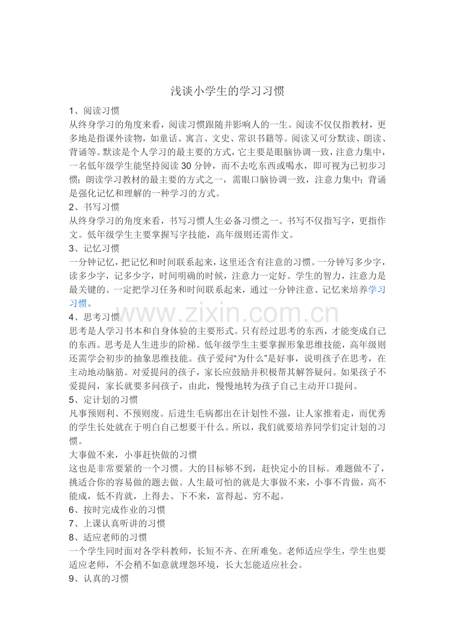 浅谈小学生的学习习惯.doc_第1页