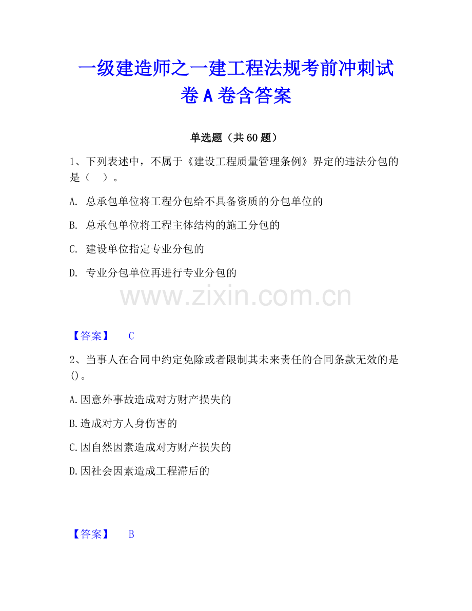一级建造师之一建工程法规考前冲刺试卷A卷含答案.pdf_第1页