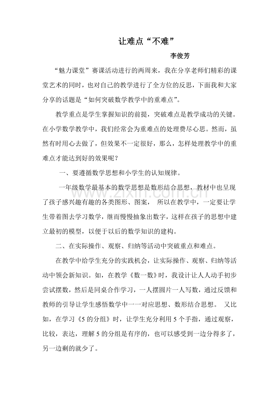 李俊芳教学叙事.doc_第1页