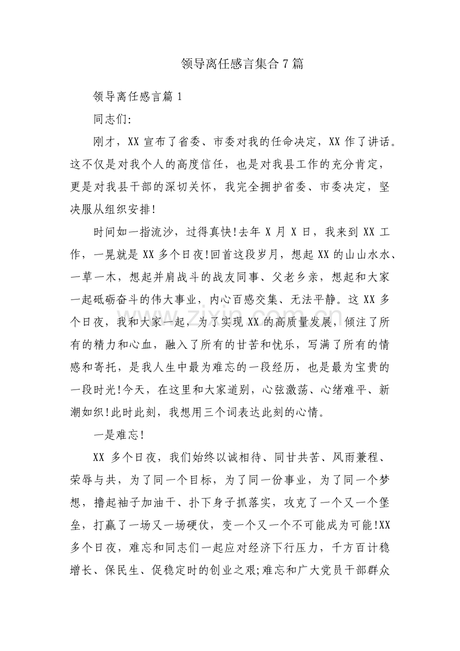 领导离任感言集合7篇.pdf_第1页