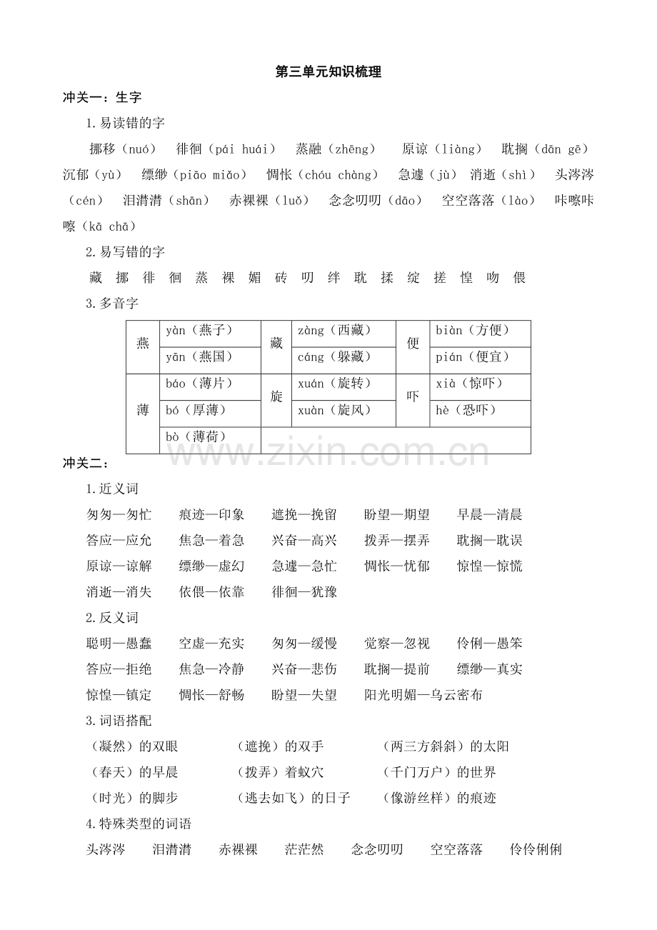 统编-部编人教小学六年级下册语文：单元第三单元知识梳理.docx_第1页