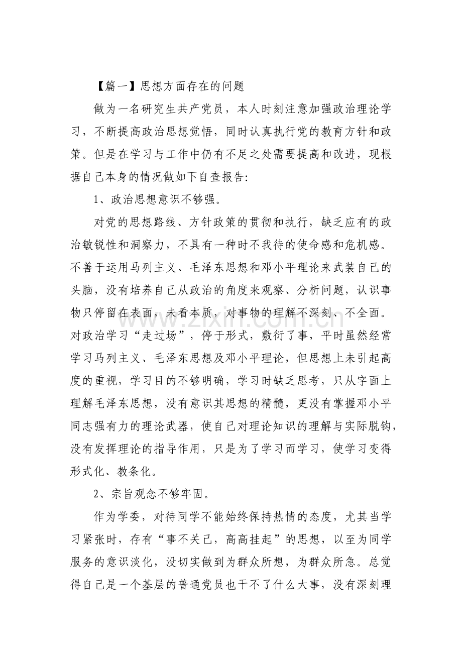 思想方面存在的问题【16篇】.pdf_第1页