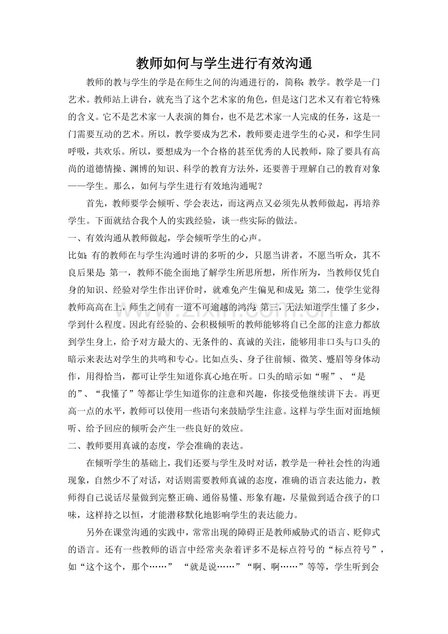 教师如何与学生进行有效沟通.docx_第1页