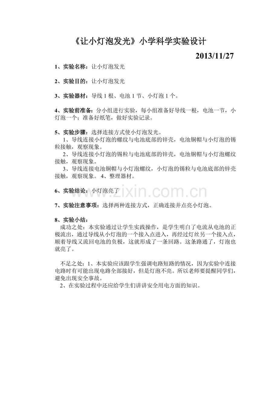 《让小灯泡亮起来》小学科学实验设计.doc_第1页