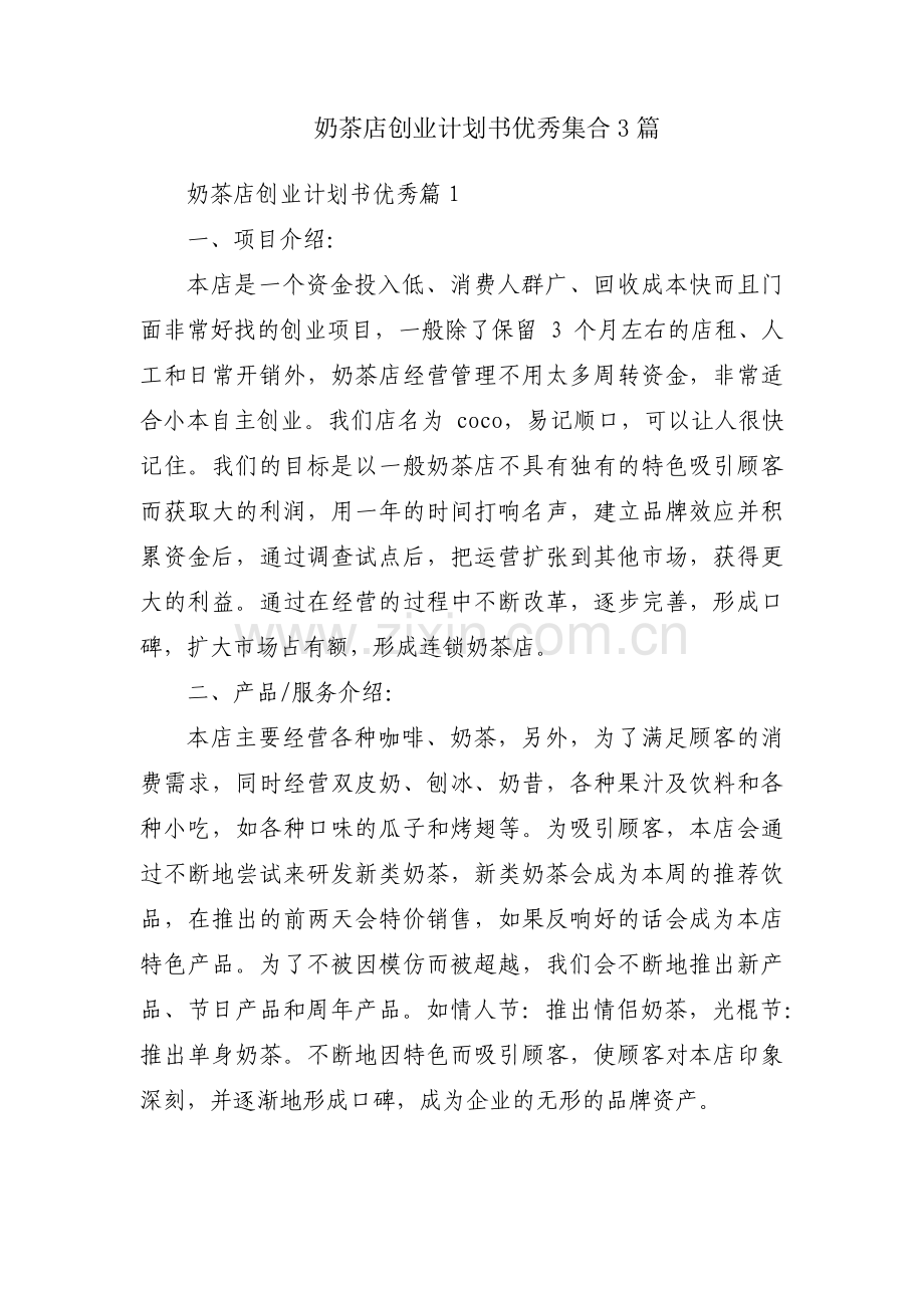 奶茶店创业计划书优秀集合3篇.pdf_第1页