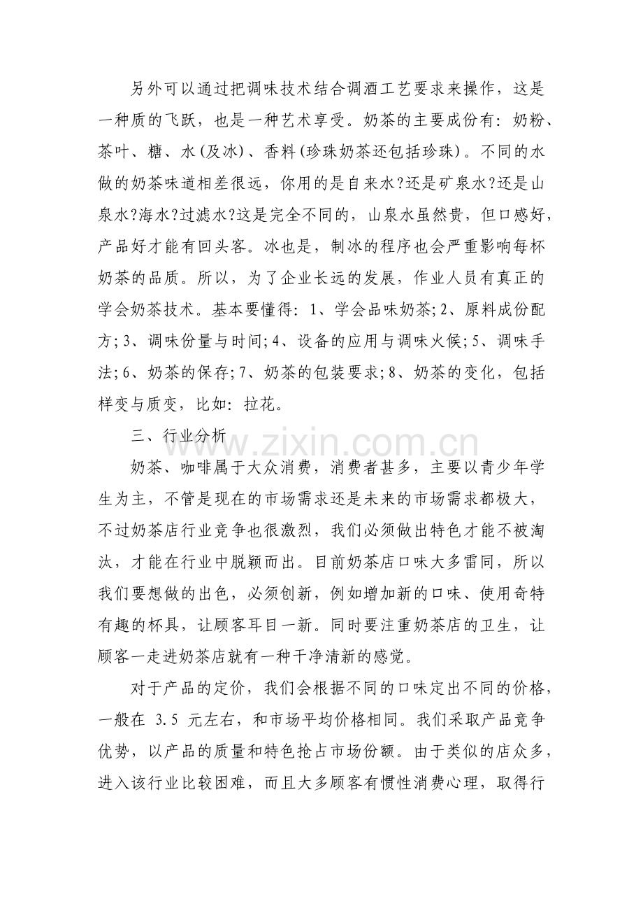 奶茶店创业计划书优秀集合3篇.pdf_第2页