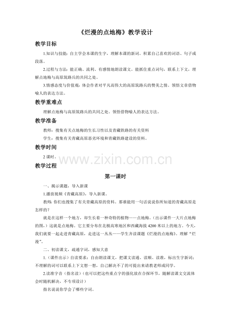 《灿烂的点地梅》教学设计.doc_第1页