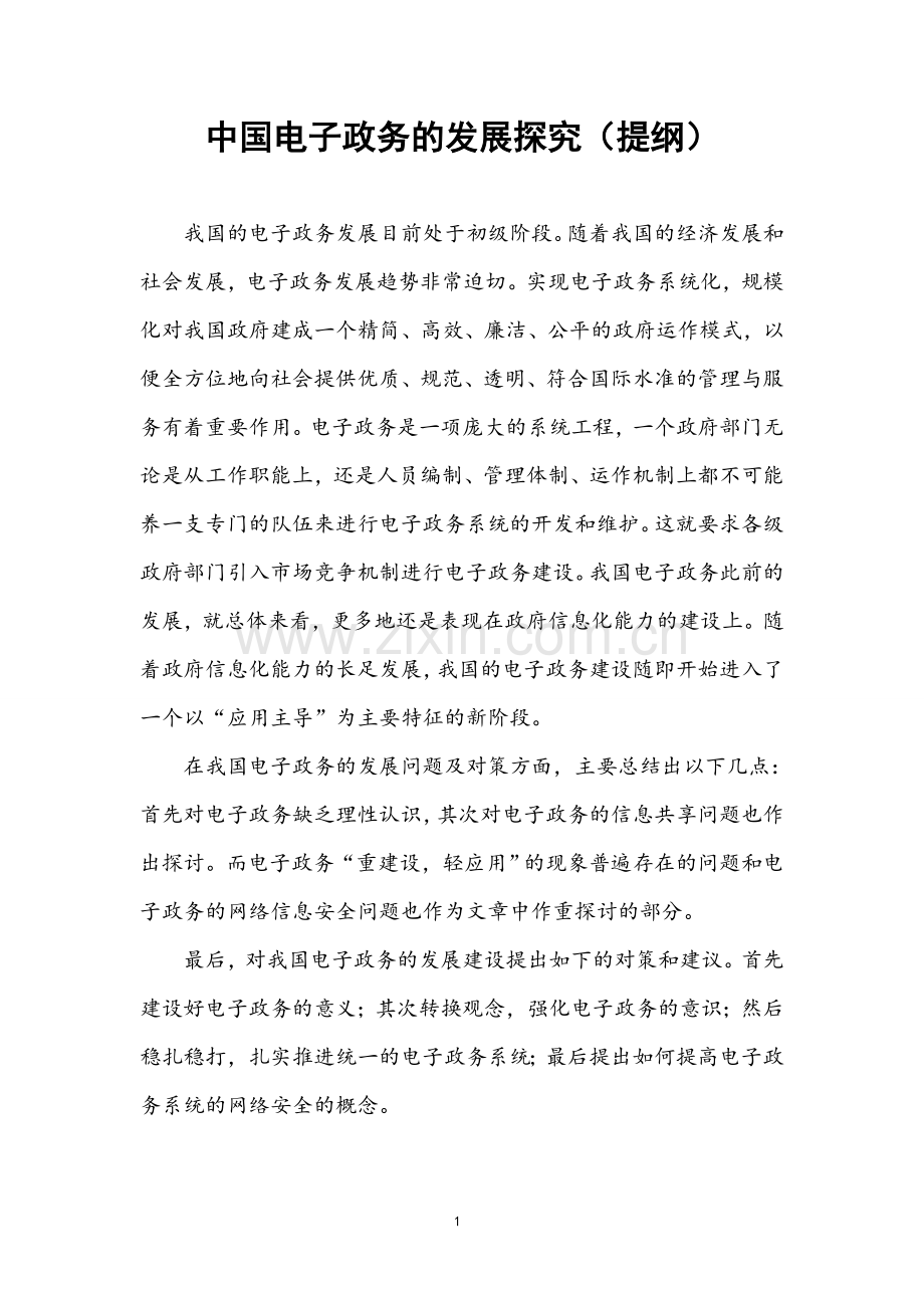 行政管理毕业论文中国电子政务发展探究.doc_第1页
