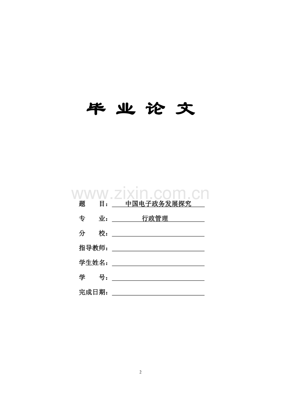 行政管理毕业论文中国电子政务发展探究.doc_第2页