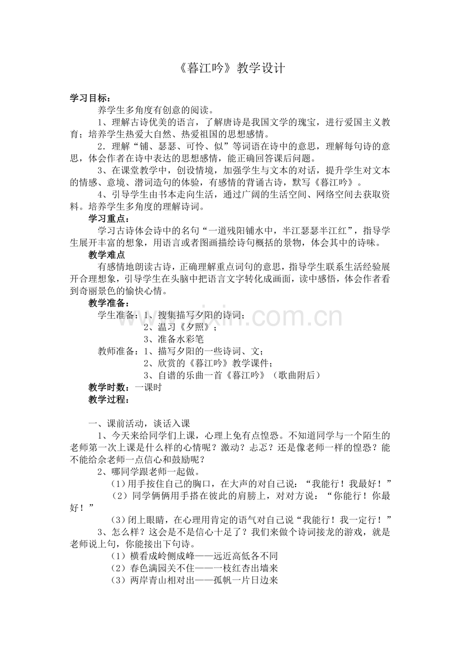 暮江吟教学设计.doc_第1页