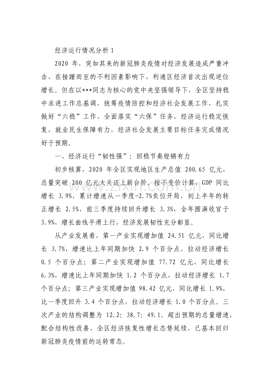 经济运行情况分析【9篇】.pdf_第1页