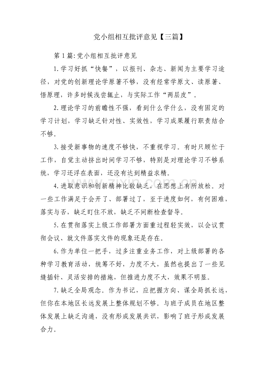 党小组相互批评意见【三篇】.pdf_第1页