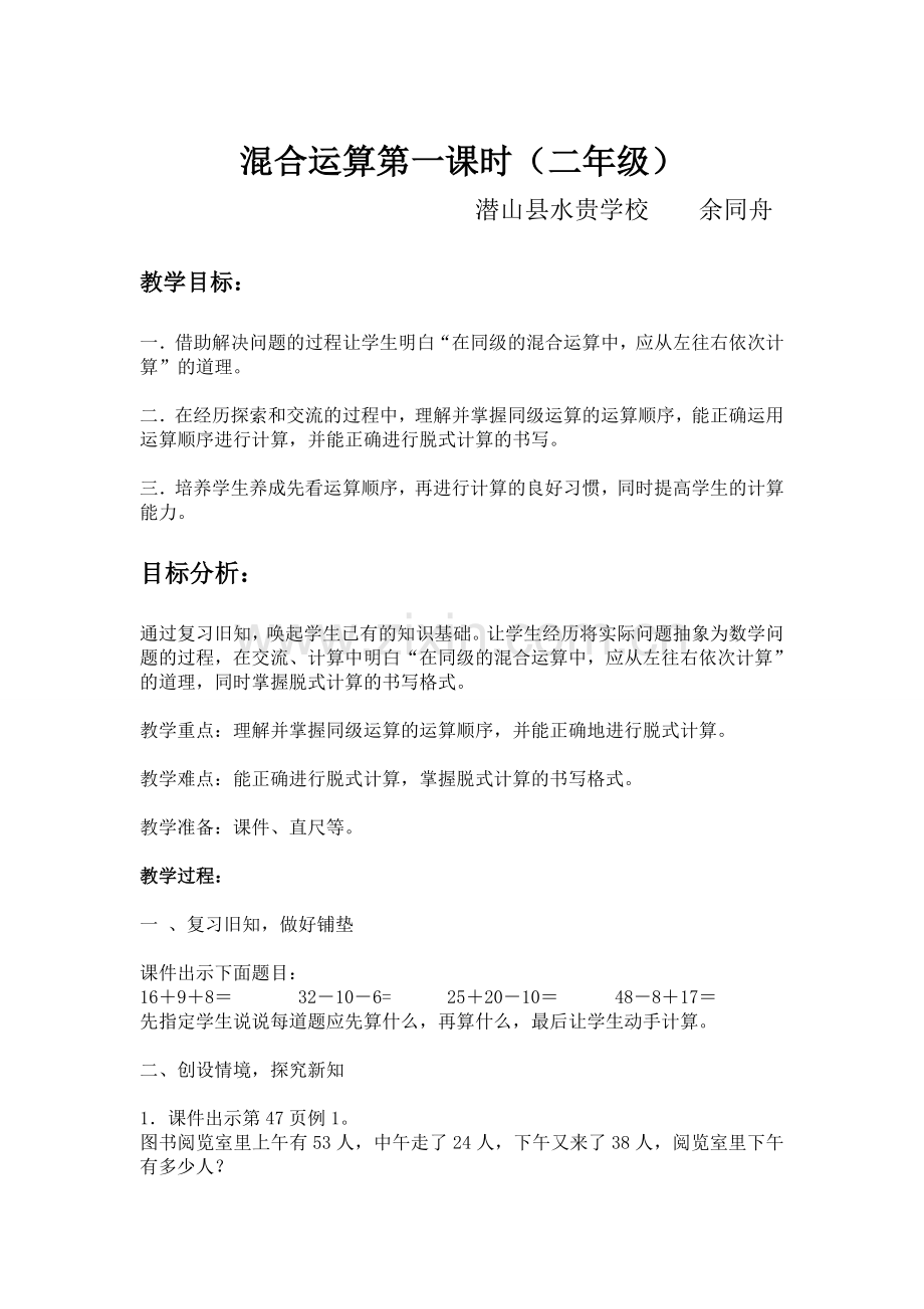 小学数学人教二年级潜山县水贵学校余同舟人教版二年级下册《混合运算》教学设计第一.doc_第1页