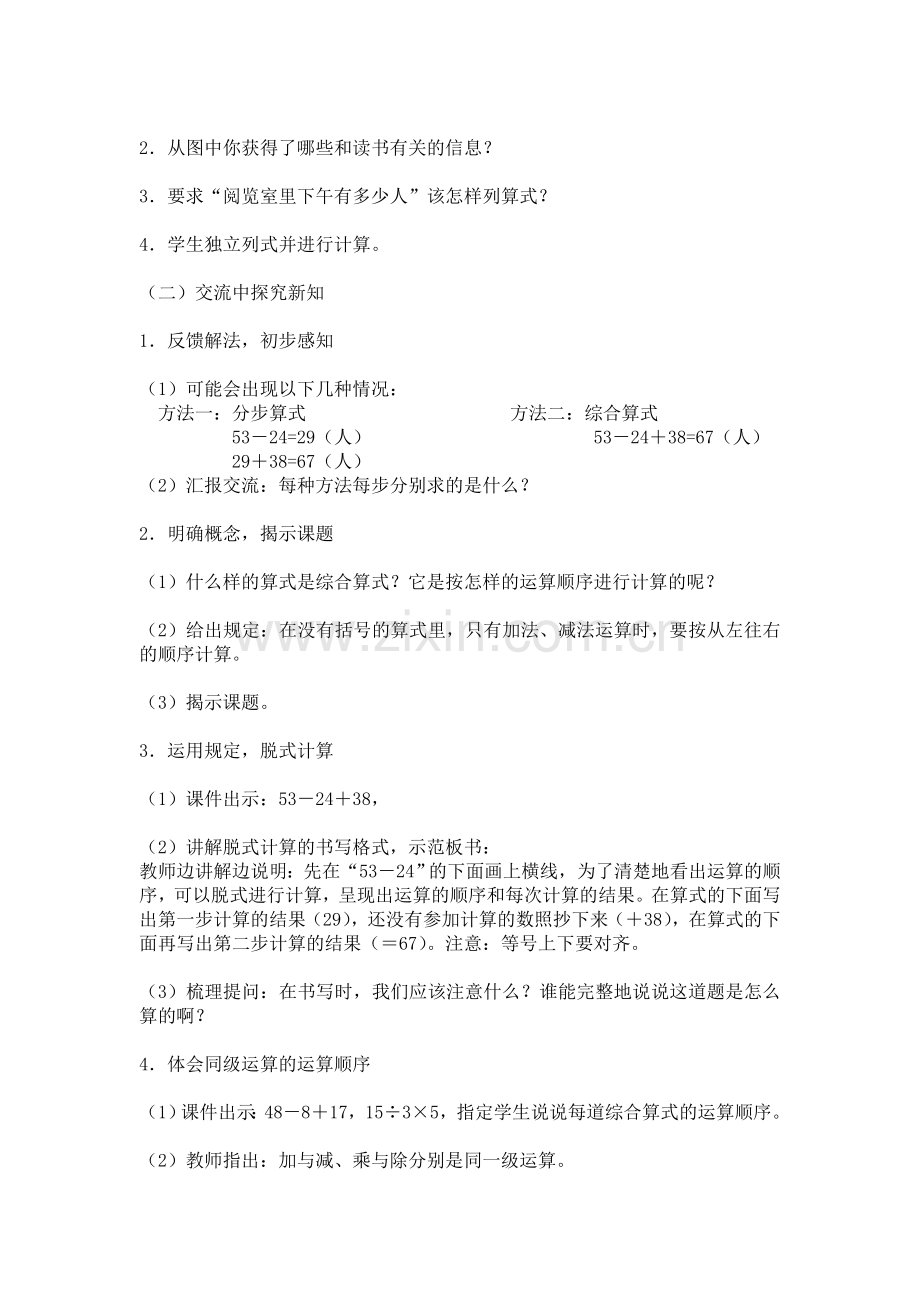 小学数学人教二年级潜山县水贵学校余同舟人教版二年级下册《混合运算》教学设计第一.doc_第2页
