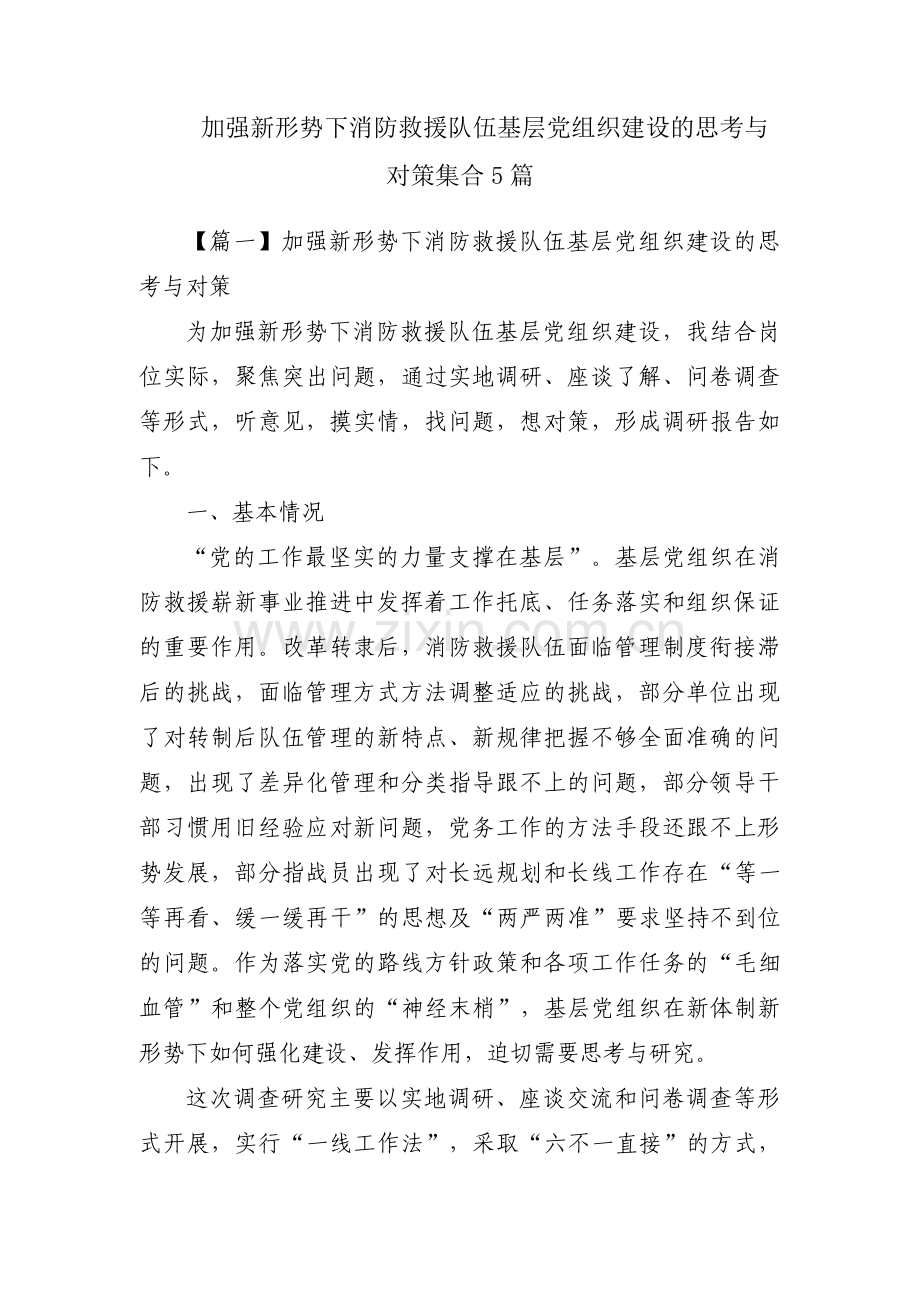 加强新形势下消防救援队伍基层党组织建设的思考与对策集合5篇.pdf_第1页