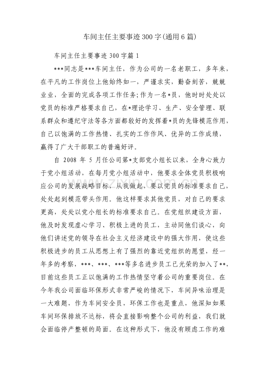 车间主任主要事迹300字(通用6篇).pdf_第1页