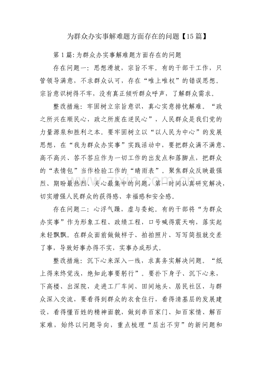 为群众办实事解难题方面存在的问题【15篇】.pdf_第1页