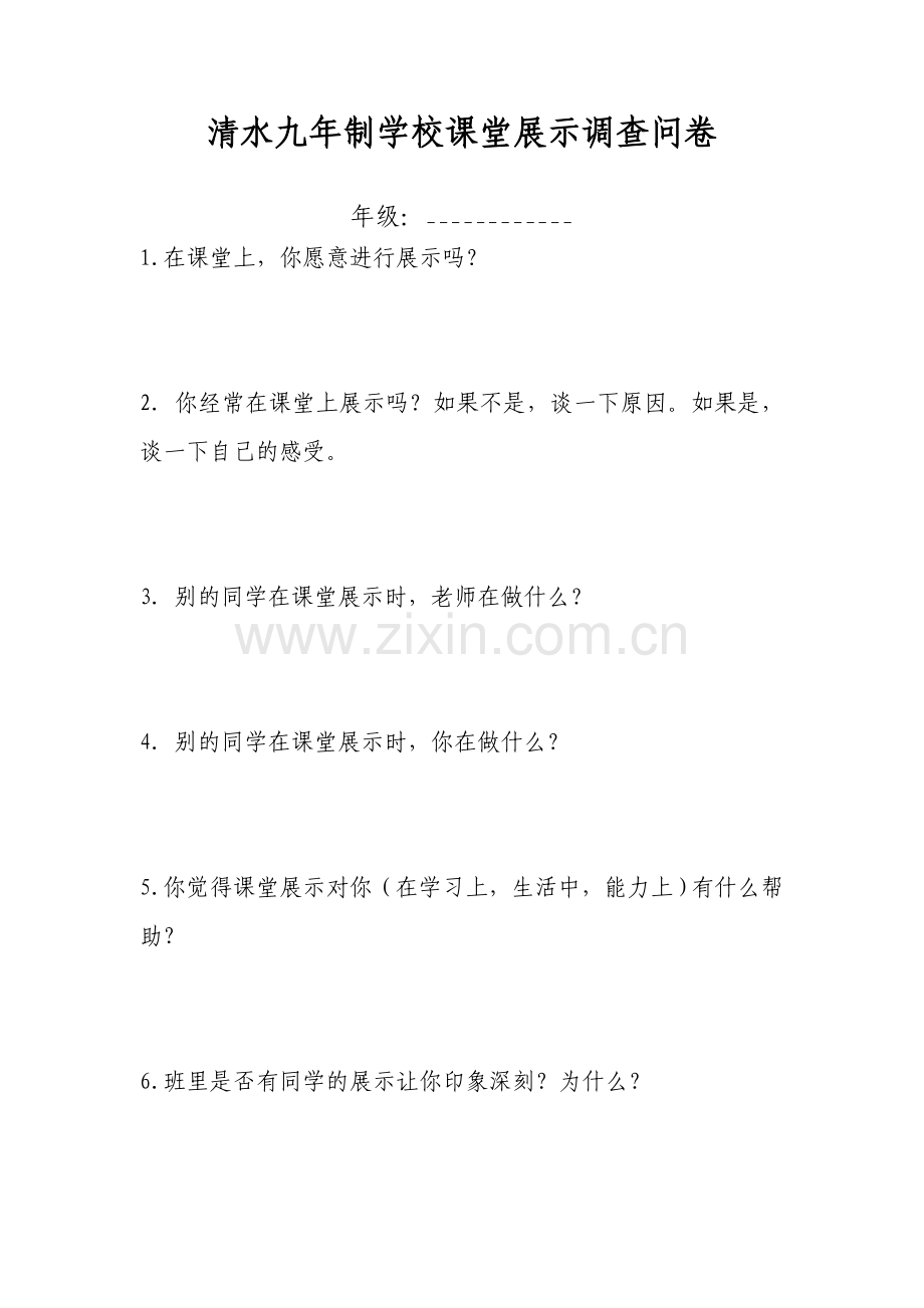清水九年制学校课堂展示调查问卷.doc_第1页