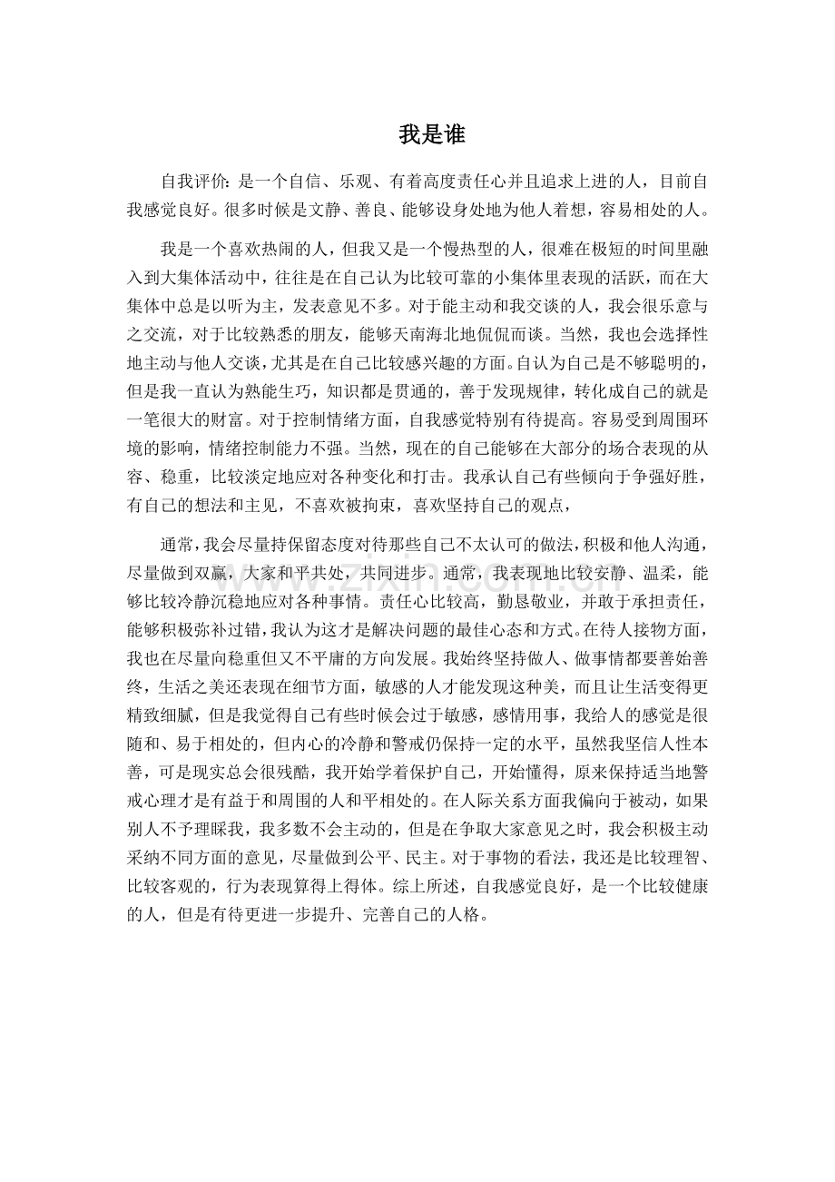 我是谁作业.doc_第1页