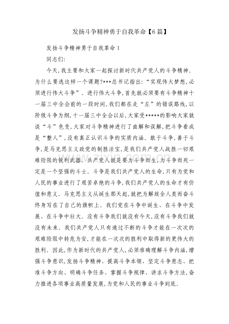 发扬斗争精神勇于自我革命【6篇】.pdf_第1页