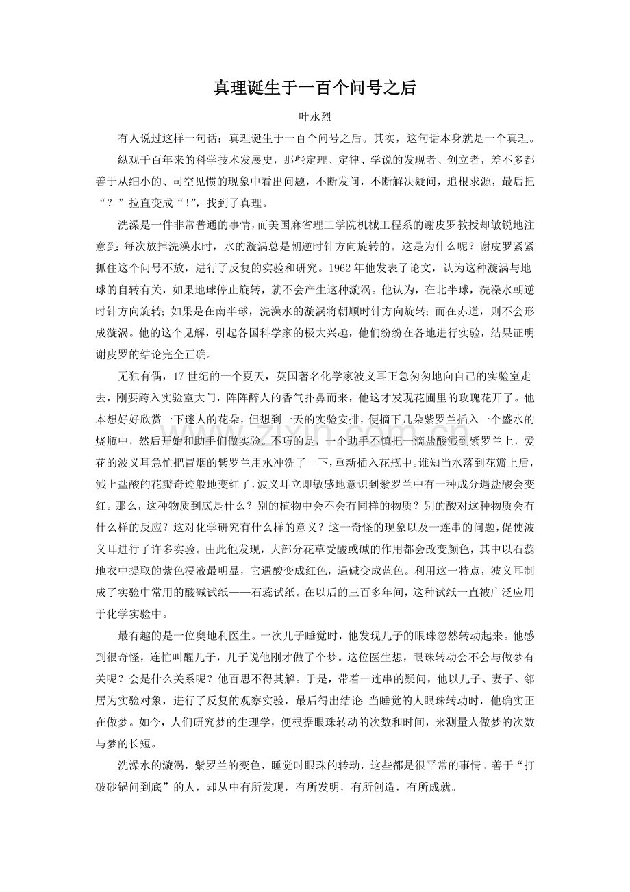 《应有格物致知精神》拓展阅读-真理诞生于一百个问号之后.doc_第1页