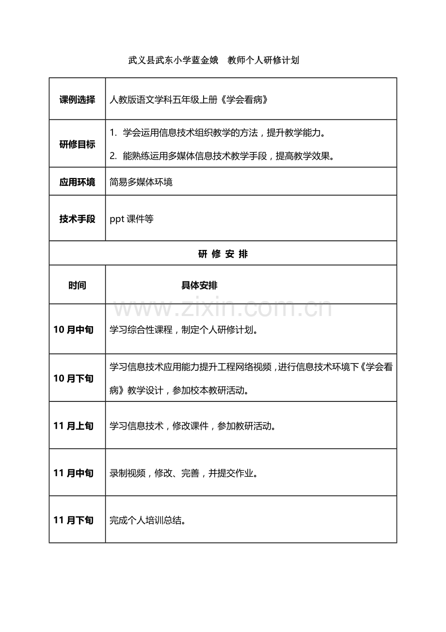 武义县武东小学蓝金娥教师个人研修计划.doc_第1页