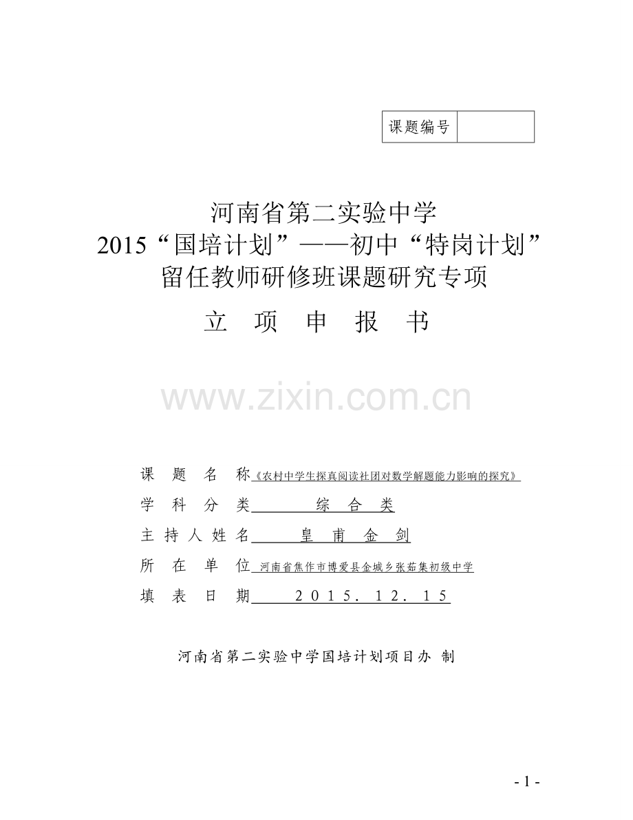 《农村中学生探真阅读社团对数学解题能力影响的探究》-——皇甫金剑.doc_第1页