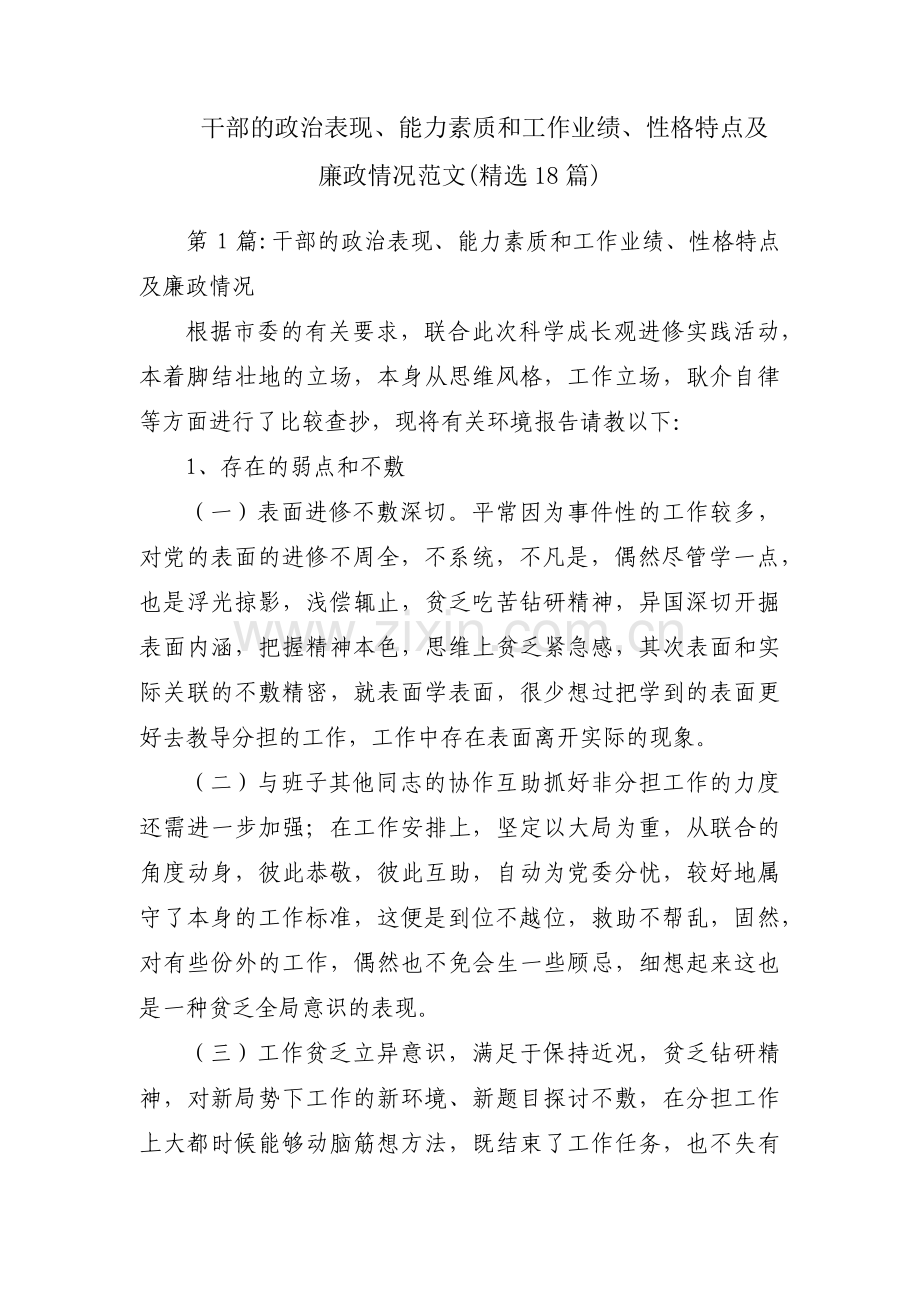 干部的政治表现、能力素质和工作业绩、性格特点及廉政情况范文(18篇).pdf_第1页