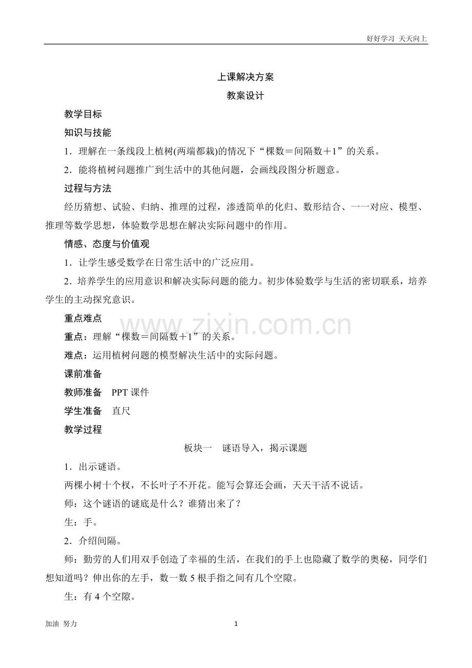小学数学人教版五年级上册1《植树问题(两端都栽)》教案设计.docx_第1页