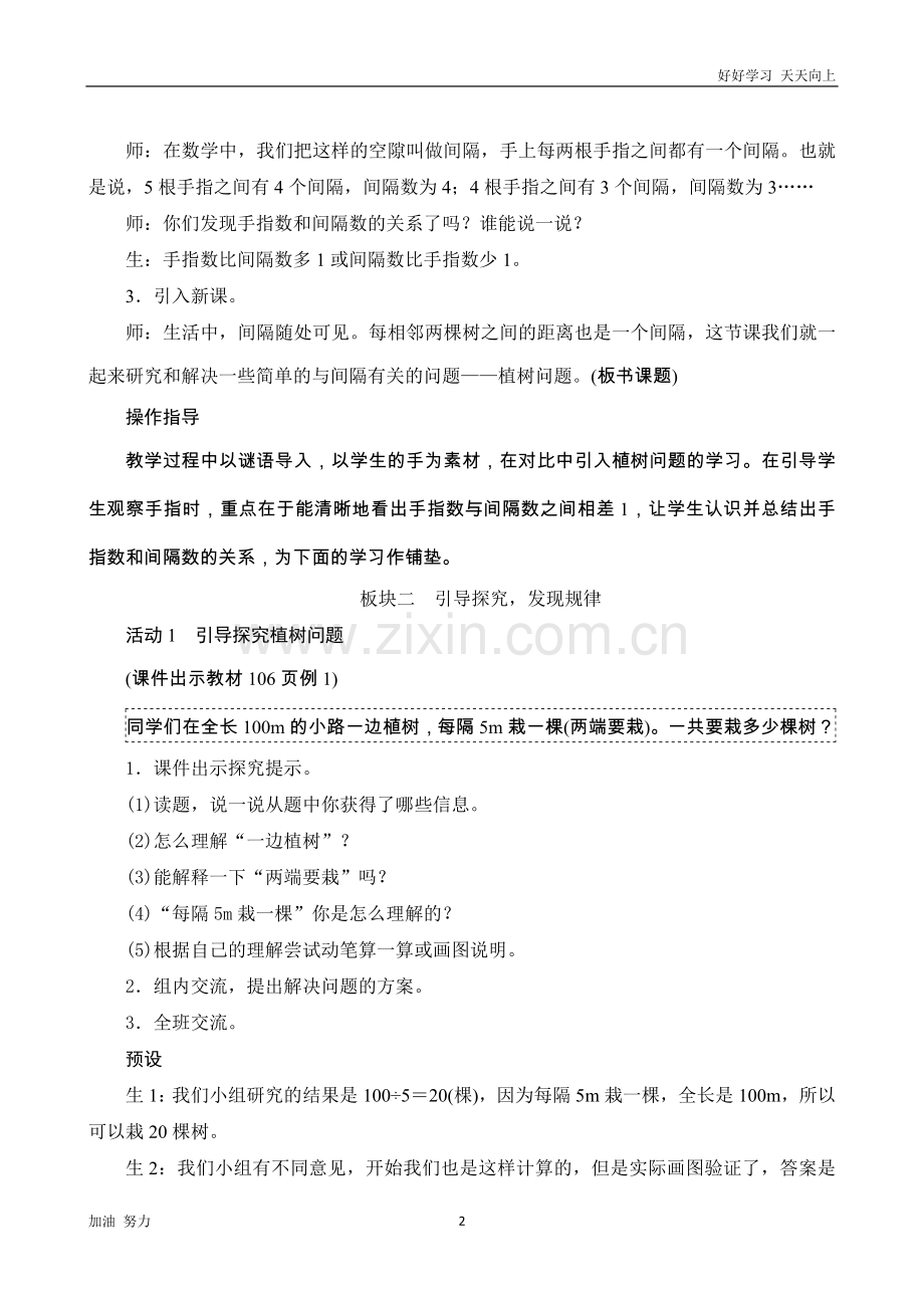 小学数学人教版五年级上册1《植树问题(两端都栽)》教案设计.docx_第2页
