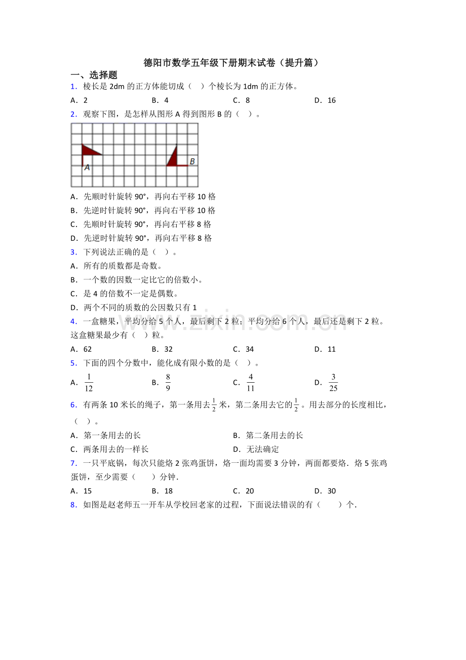 德阳市数学五年级下册期末试卷(提升篇).doc_第1页