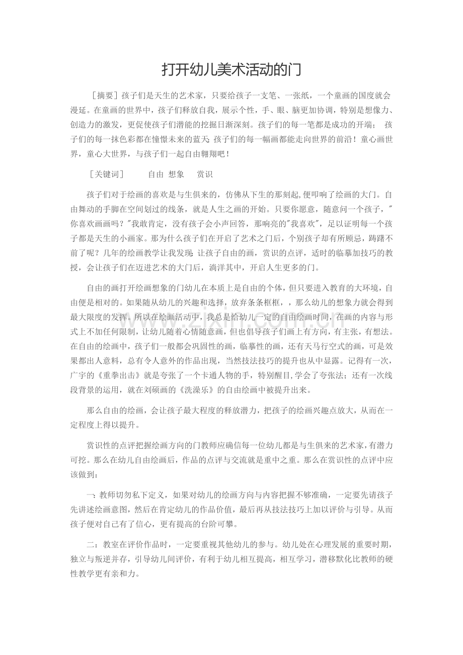 打开幼儿美术活动的门.doc_第1页