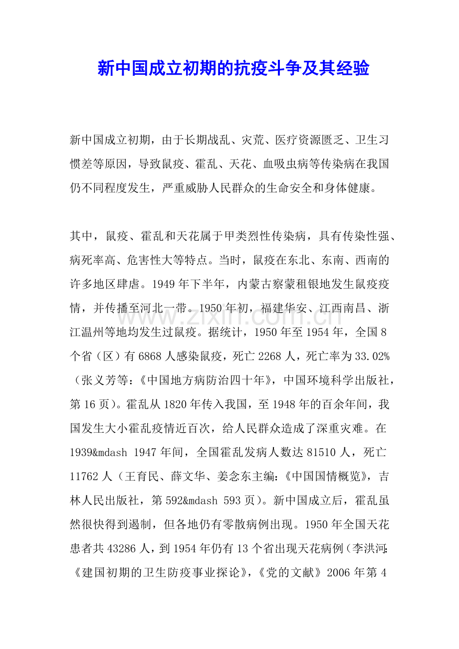 新中国成立初期的抗疫斗争及其经验.docx_第1页