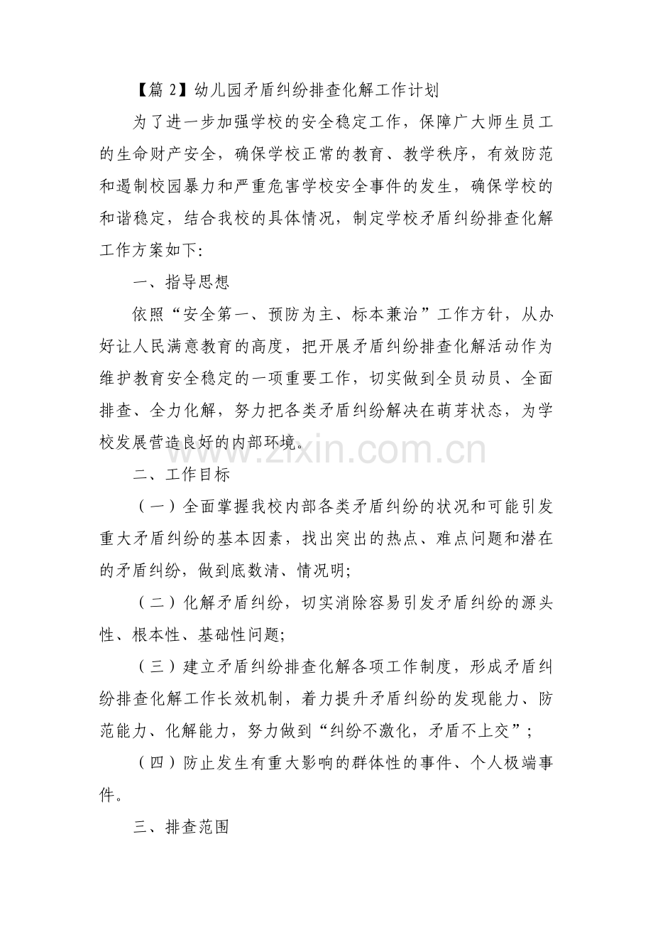 幼儿园矛盾纠纷排查化解工作计划8篇.pdf_第2页
