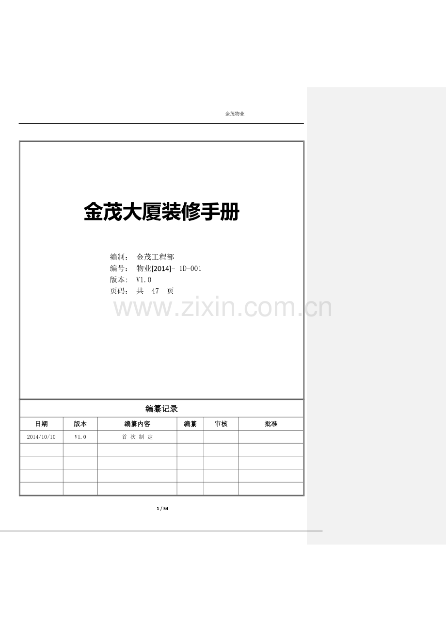金茂大厦装修手册.doc_第1页