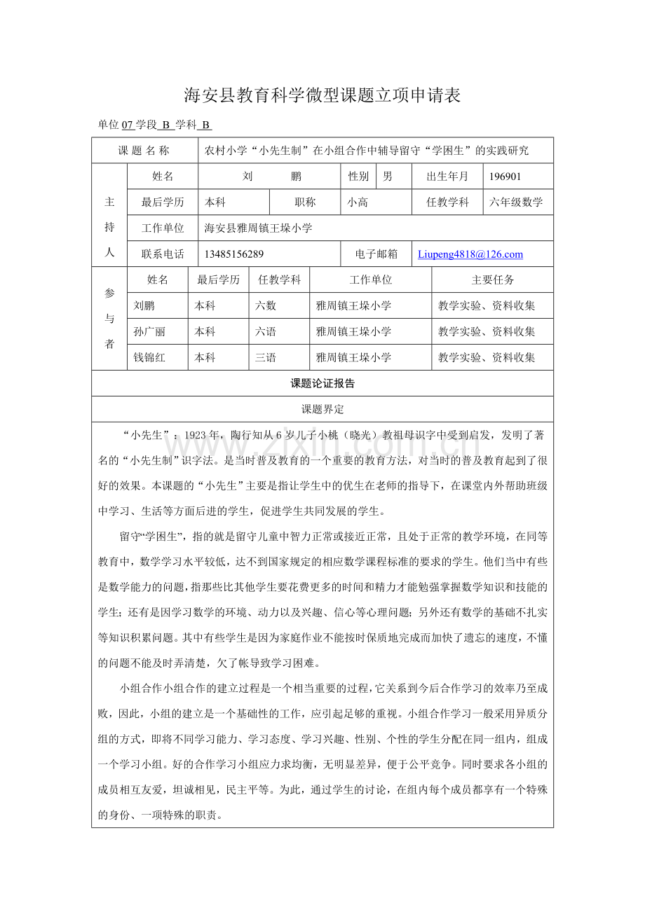 农村小学“小先生”在小组合作中辅导“学困生”学业的实践研究.doc_第1页