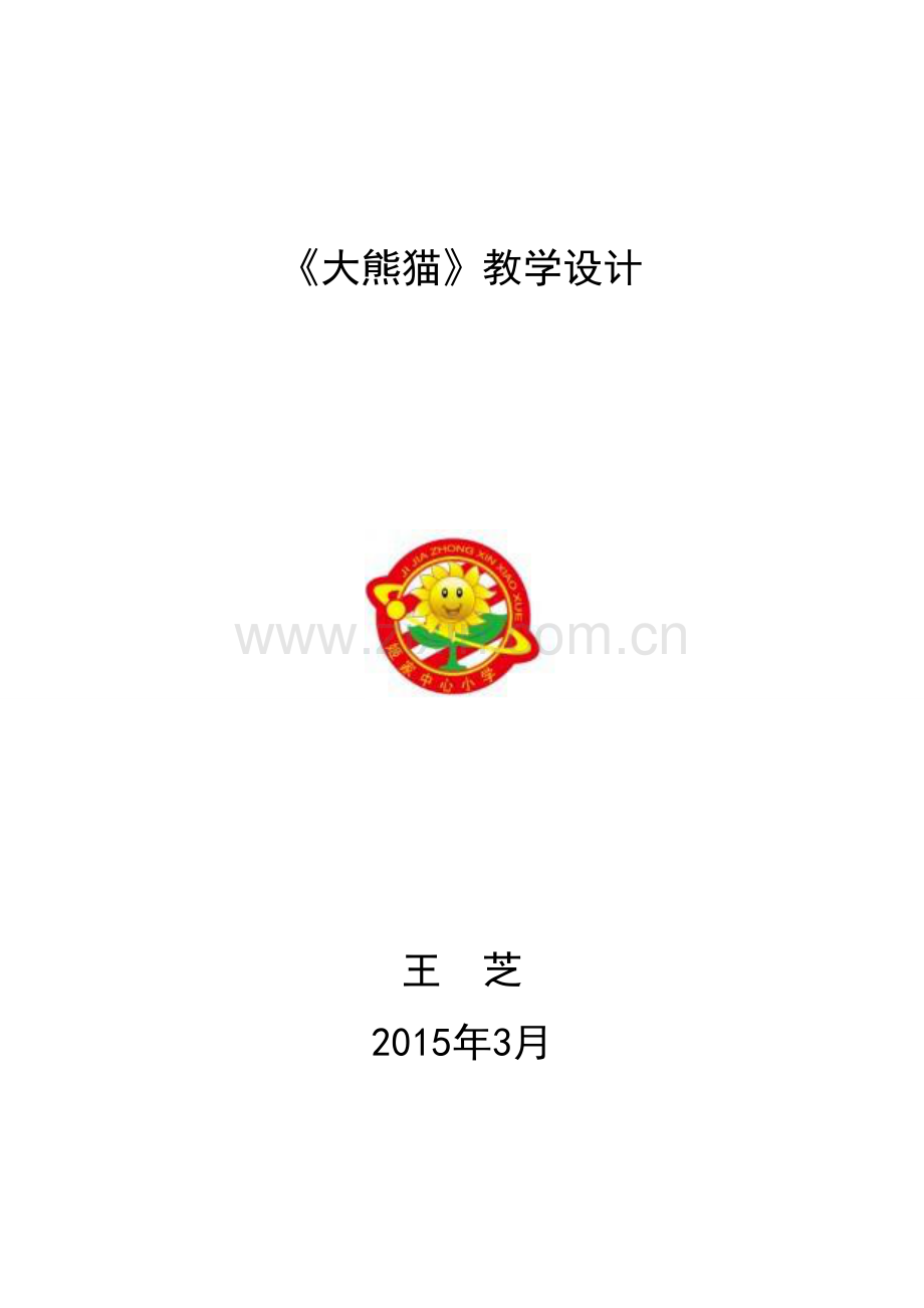 大熊猫教学设计.doc_第1页