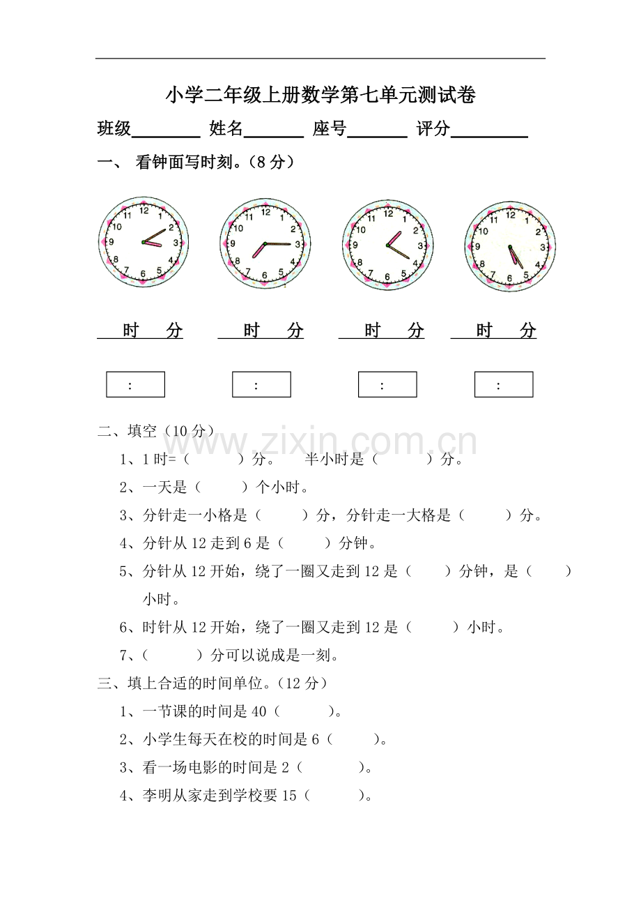 人教版小学二年级数学上册第七单元的试卷.doc_第1页