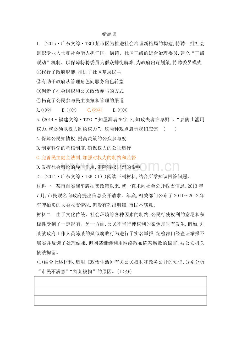 第二单元为人民服务的政府测试错题集.doc_第1页